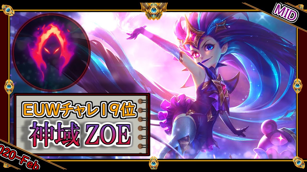 Euw19位 Mid 神域のゾーイ 魂の収穫 世界のチャレ上位のソロqを徹底解説 League Of Legends Zoe Mildom Zacりlol動画まとめ