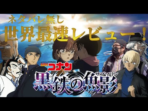 【名探偵コナン】「黒鉄の魚影」世界最速上映、ネタバレ無し最速レビュー！！！