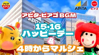 【店内BGM】ユニー・アピタ・ピアゴ 「ハッピーデー」「4時からマルシェ」ずっと心に残るリズム🎶