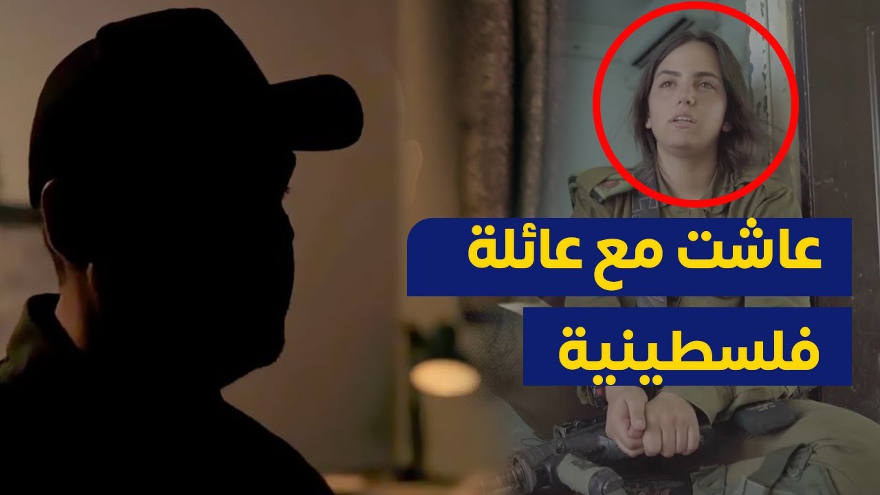 المجندة الاسرائيلية التي احتجزت في غزة |  حاولت اغراء عائلة فلسطينية وهذا ماحدث ؟