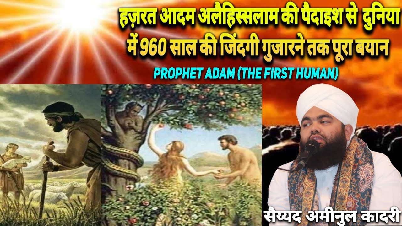 Adam In Islam आदम अलैहिस्सलाम को अल्लाह ने 60 किस्म की मिट्टी से बनाया ...