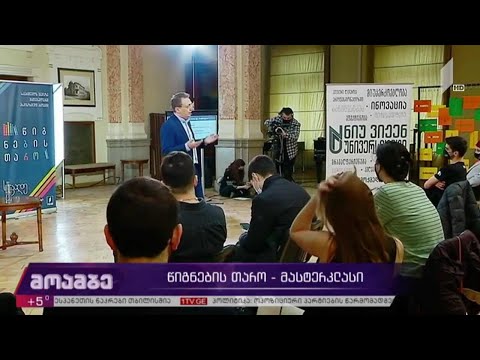 „წიგნების თარო“ - მასტერკლასები სტუდენტებისთვის