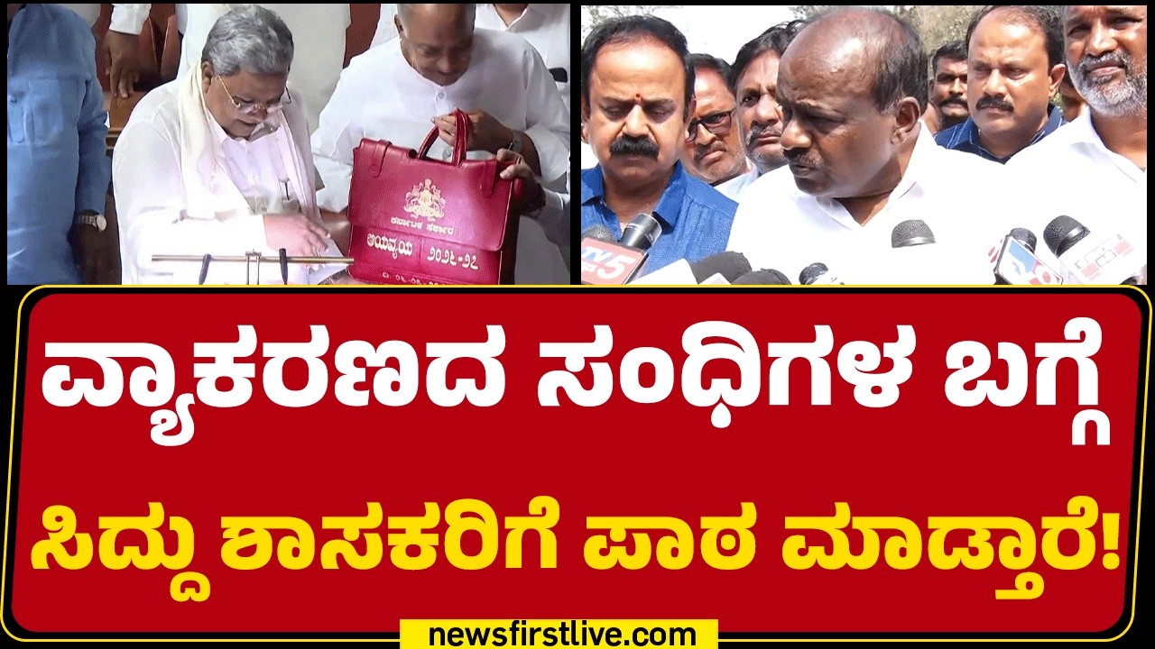 HD Kumaraswamy : ದುಡ್ಡೇ ಇಡದೆ ಹಲವಾರು ನೀರಾವರಿ ಯೋಜನೆಗಳನ್ನ ಘೋಷಿಸಿದ್ದಾರೆ!  | JDS | @newsfirstkannada