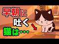猫が早朝に吐く原因を獣医師が解説します【猫の食事がわかる本㊹ P162】