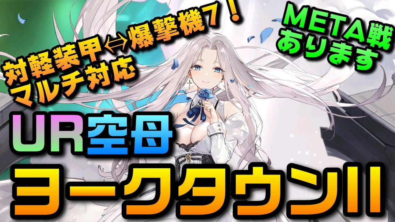 AZUR LANE】UR空母 ヨークタウン2 METAアリゾナ【アズレン】 - YouTube