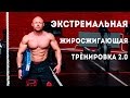 Кроссфит / Crossfit / Экстремальная жиросжигающая тренировка 2 / ФМ4М Часть 7 из 8 / Тренировки ФМ4М