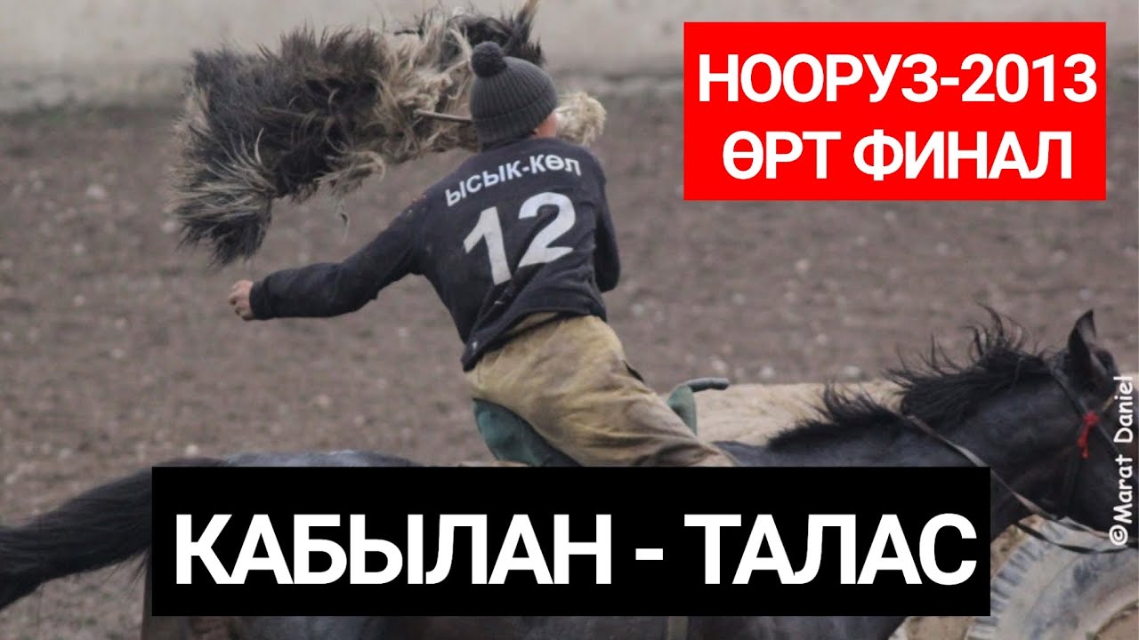 Архив кок-бору. Кабылан - Талас. Нооруз-2013. Финал. Кок-Бору.