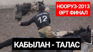 картинка: Архив кок-бору. Кабылан - Талас. Нооруз-2013. Финал. Кок-Бору.