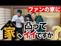 【スペシャル】あなたの家に凸撃します　家の中をサインまみれに！　要するに神企画