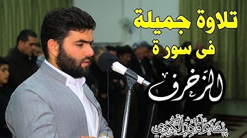 تلاوة جميله‌ لسوره‌ الزخرف فى صلاة العشاء للقارئ بيشه‌وا قادر الكردى