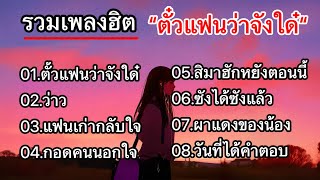 รวมเพลงดังมาเเรง (ตั๋วแฟนว่าจังใด๋_ว่าว_แฟนเก่ากลับใจ)