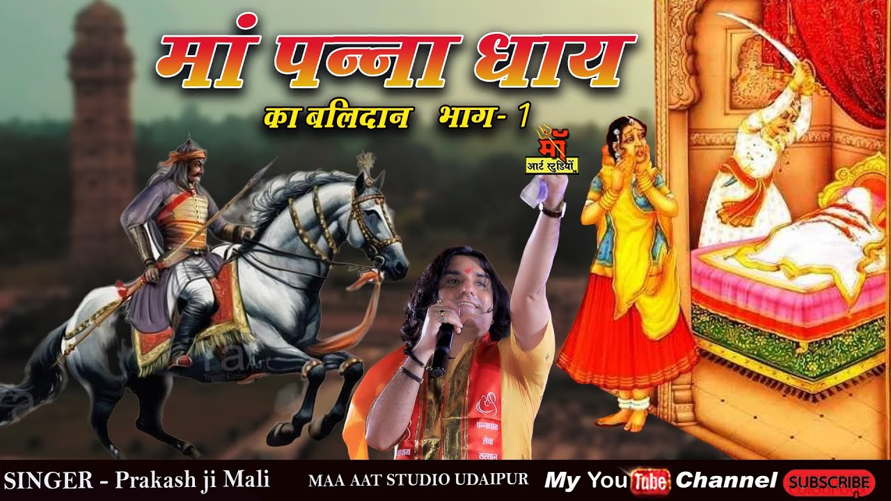 Prakash Mali New song 2023 l Panna Dhay  Maat Laal Ki Lash  Popular Rajasthani Song  