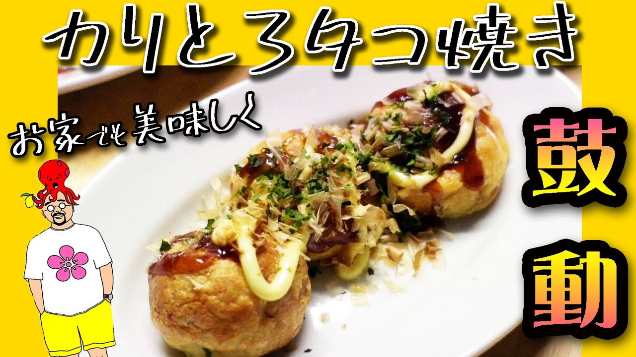 タコ焼さん&タコ タコ焼き！ お家で簡単に美味しく生命を吹き込む方法！ ～関西風の