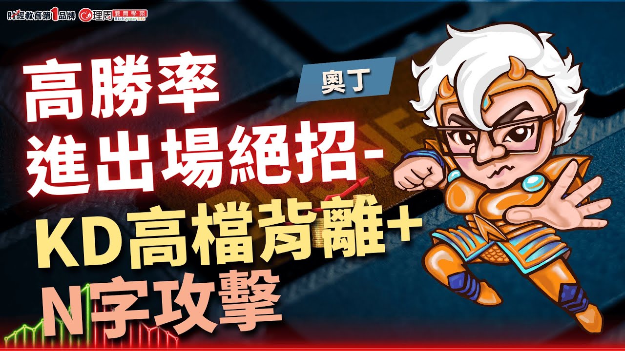 高勝率進出場絕招-KD高檔背離+N字攻擊 | 理周教育學苑 | 奧丁 | 終極KD戰法(字幕)