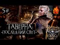 5# Baldur’s Gate 3 🔥 Таверна &quot;Последний Свет&quot; @ElComentanteOfficial и @Kop3uHbl4