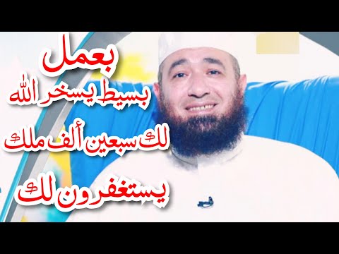 بعمل بسيط يسخر الله لك سبعين ألف ملك يستغفرون لك الشيخ محمود المصري