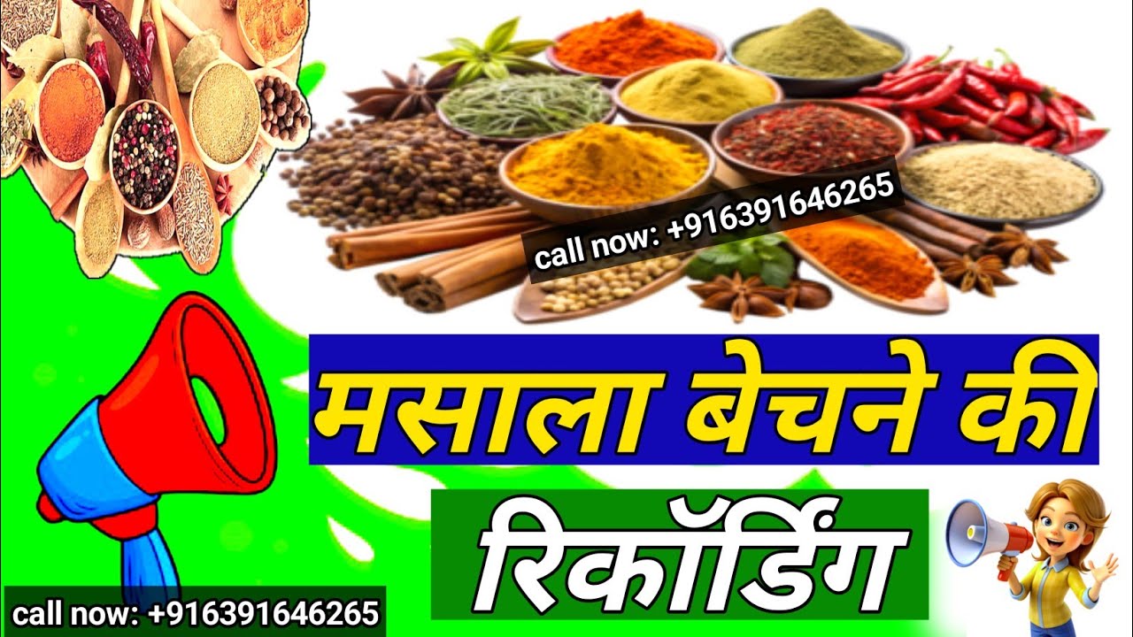 मसाला बेचने का रेडीमेड प्रचार | masala bechne ka readymade prachar | masala bechne ki recording.....