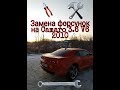 ЗАМЕНА ФОРСУНОК НА CHEVROLET CAMARO 3.6 RS