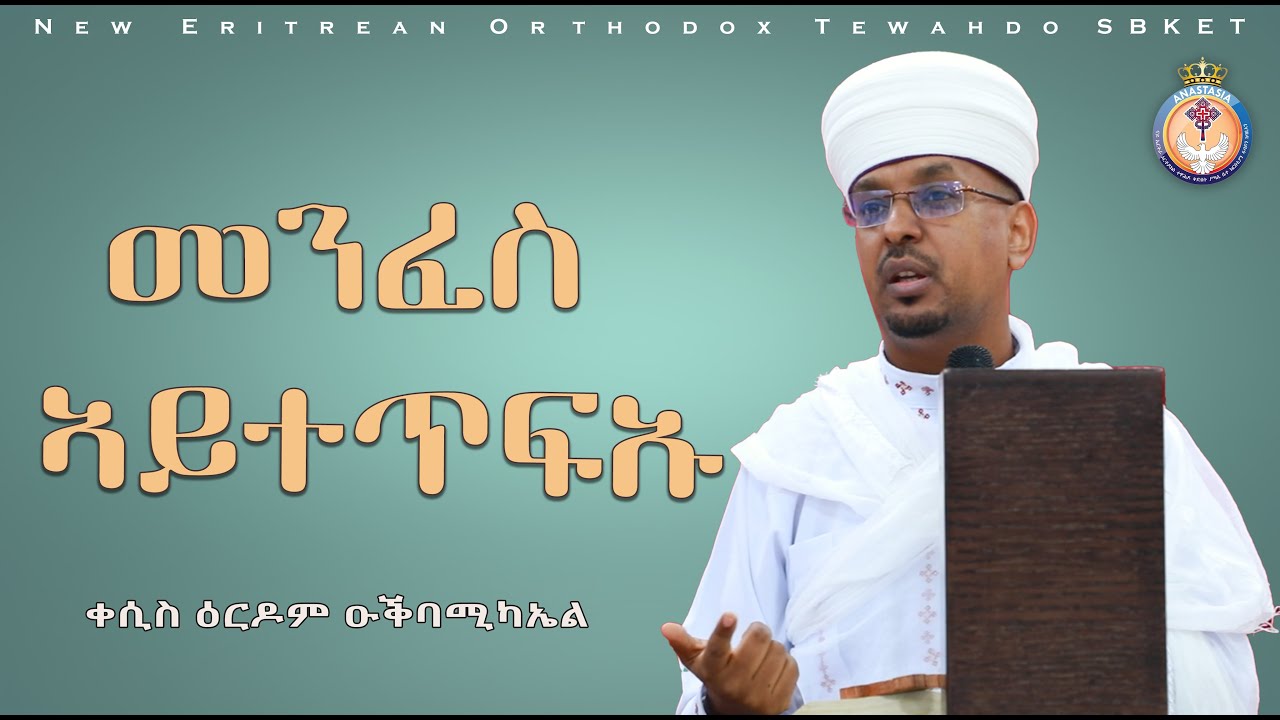 መንፈስ ኣይተጥፍኡ | ERITREAN ORTHODOX NEW SBKET  2025 | ቀሲስ ዕርዶም ዑቅባሚካኤል