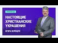 Настоящие христианские украшения | Богослужение в храме на Подоле [01/15]