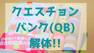 クエスチョンバンク（QB）の解体方法