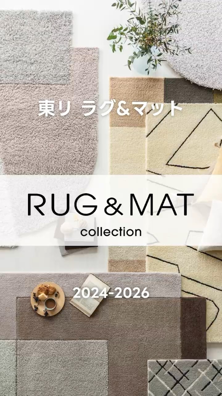 ラグ｜RUG &MAT collection 2024 2026 #5｜商品紹介 【東リ】 - YouTube