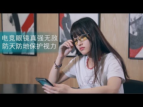 火爆游戏圈的电竞眼镜，真能保护眼睛吗？