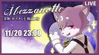 【定期雑談】Mezzanotte #35【ルチード・ドルソニャ】