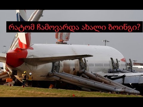 Boeing 777–9, რატომ ჩამოვარდა ახალი ბოინგი?
