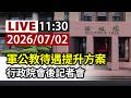 【完整公開】LIVE 軍公教待遇提升方案 行政院會後記者會