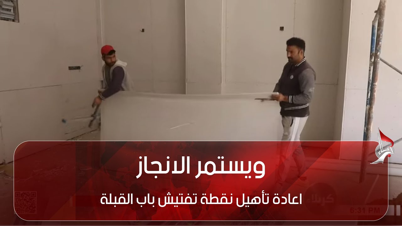 ويستمر الانجاز - اعادة تأهيل نقطة تفتيش باب القبلة