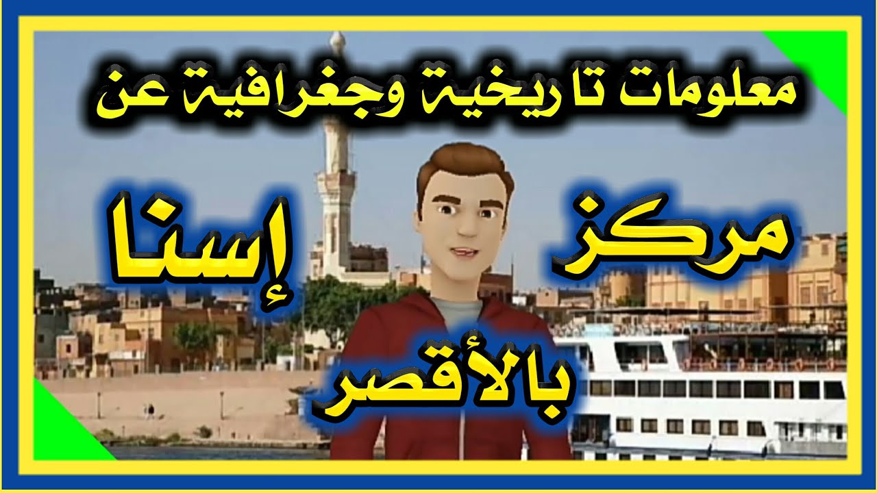 اعرف بلدك | مركز اسنا محافظة الاقصر
