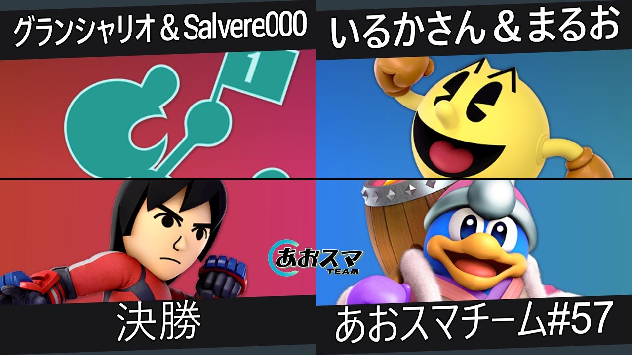 あおスマチーム#57【決勝】グランシャリオ＆Salvere000（Mr.ゲーム&ウォッチ，クラウド&格闘Mii，ホムラ/ヒカリ）vs.いるかさん＆まるお（パックマン&デデデ）【スマブラSP】