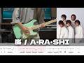 【TAB譜】A・RA・SHI 嵐 ギター 弾いてみた