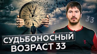 В 33 года все люди проходят особое испытание. Рекомендации астролога Павла Андреева