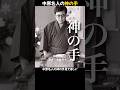 【解説29】1979年に爆誕した神の手【中原名人】