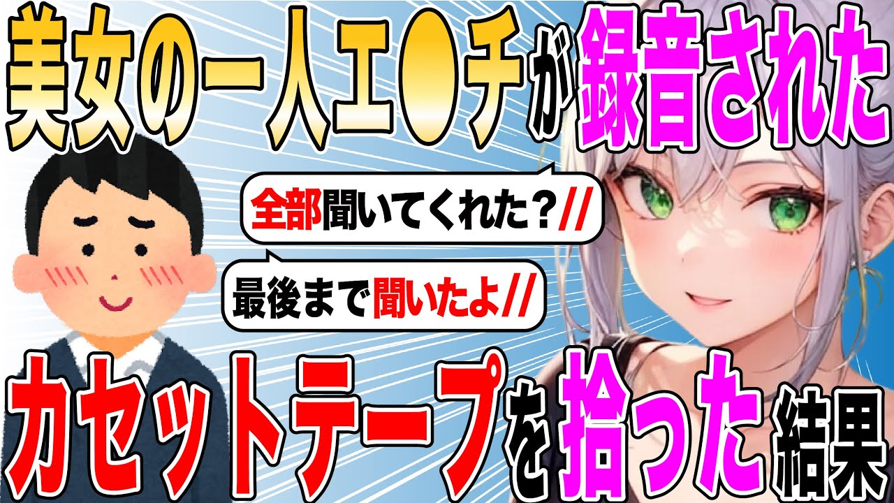 【2ch SS】引っ越し先で美女の一人●●●が録音されたカセットテープを拾った結果