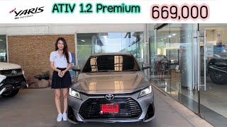 Ativ Premium สีบรอนซ์ ราคา 669,000 +ชุดแต่ง Lusso19,990 | เซลล์ต้นหอม