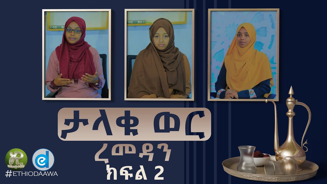 ታላቁ እንግዳ |Ramadan||رَمَضَان| |ክፍል 2|