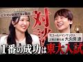 元ゴールドマンサックスの上場社長の人生観に驚いた!!