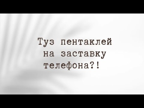 ТУЗ ПЕНТАКЛЕЙ НА ЗАСТАВКУ ТЕЛЕФОНА?!
