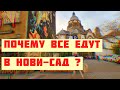 НОВИ-САД в hd качестве  | СЕРБИЯ 2021