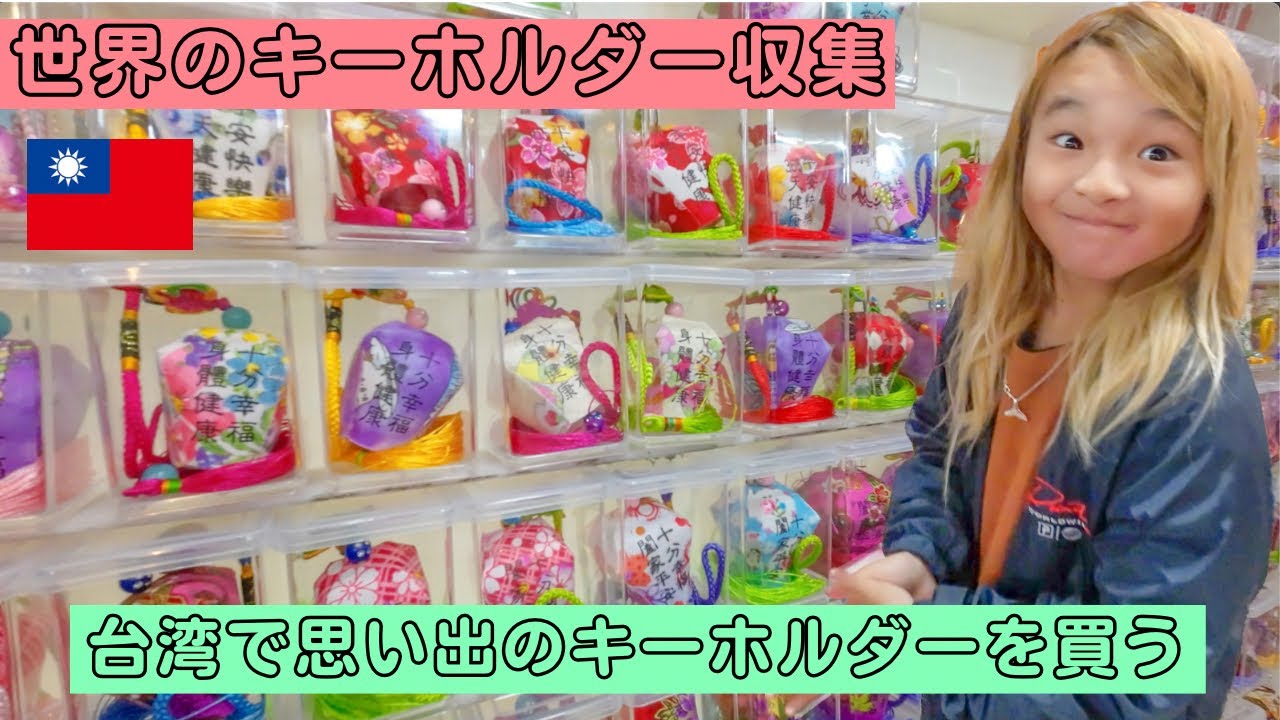 台湾旅行】世界のキーホルダーコレクター🤣🇹🇼台湾のお土産屋さんで