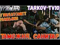 НОВАЯ Таможня, Босс и Гранатомет, 🎥 Хорс Продался в Escape From Tarkov 12.7