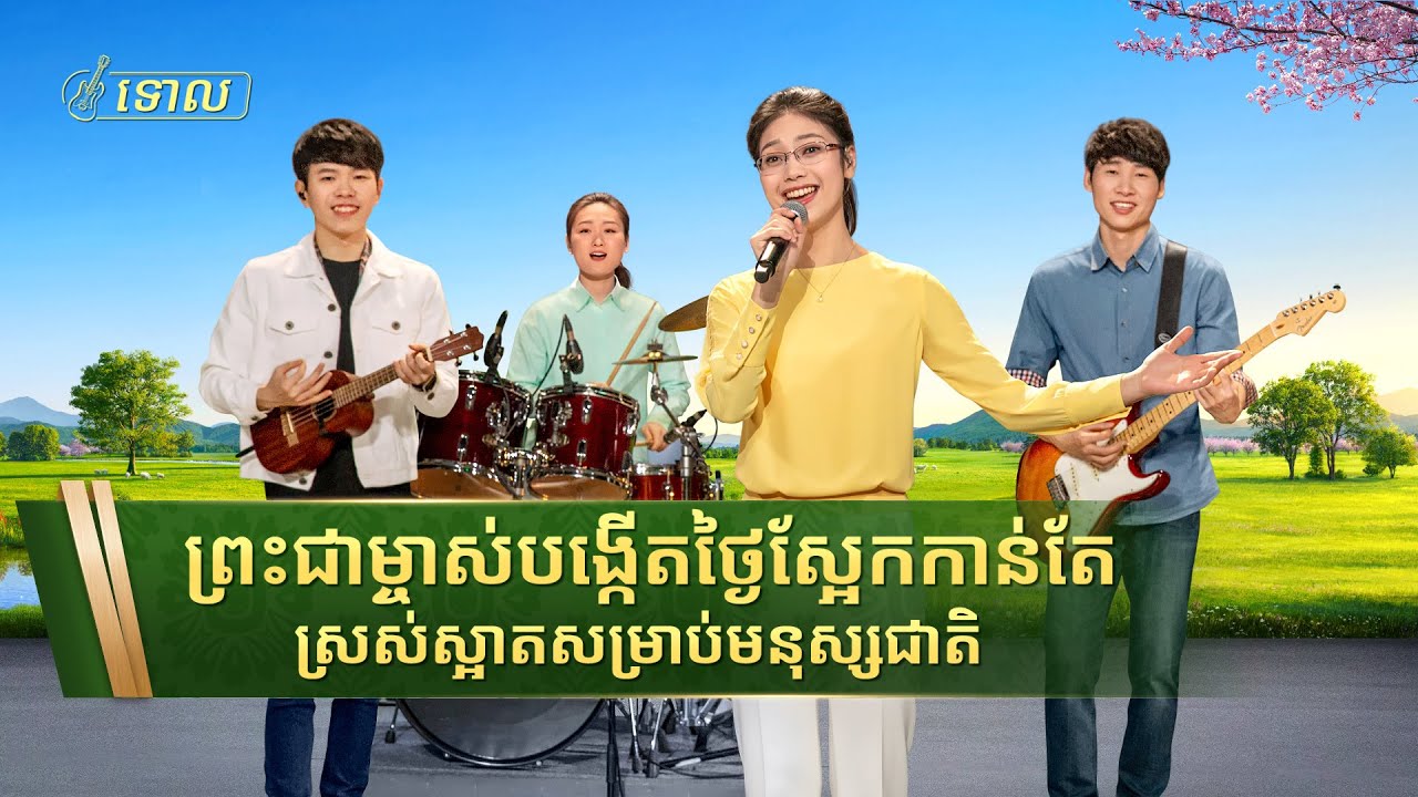 ទំនុកតម្កើងរបស់គ្រីស្ទបរិស័ទ2021 | ព្រះជាម្ចាស់បង្កើតថ្ងៃស្អែកកាន់តែស្រស់ស្អាតសម្រាប់មនុស្សជាតិ