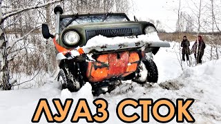 Видео Зимний выезд повдоль реки Дриска на ЛуАЗе и Патриоте. Глубокий снег. (автор: Бровохмур)