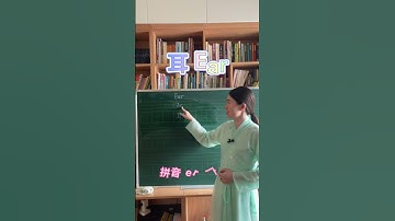 耳字的写法30秒学汉字第21个-耳Ear-学中文识汉字笔划learn Chinese characters 耳means 👂Ear #chinesecharacters