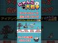アイアンウォーズ当たりランキング!!【にゃんこ大戦争 / The Battle Cats】 #Shorts