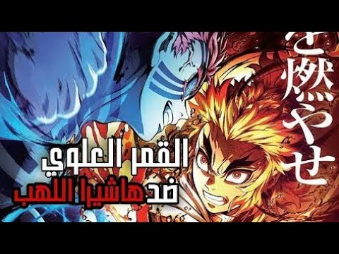 قاتل الشياطين Demon Slayer قتال رينغوكو ضد اكازا القمر العلوي الثالث 