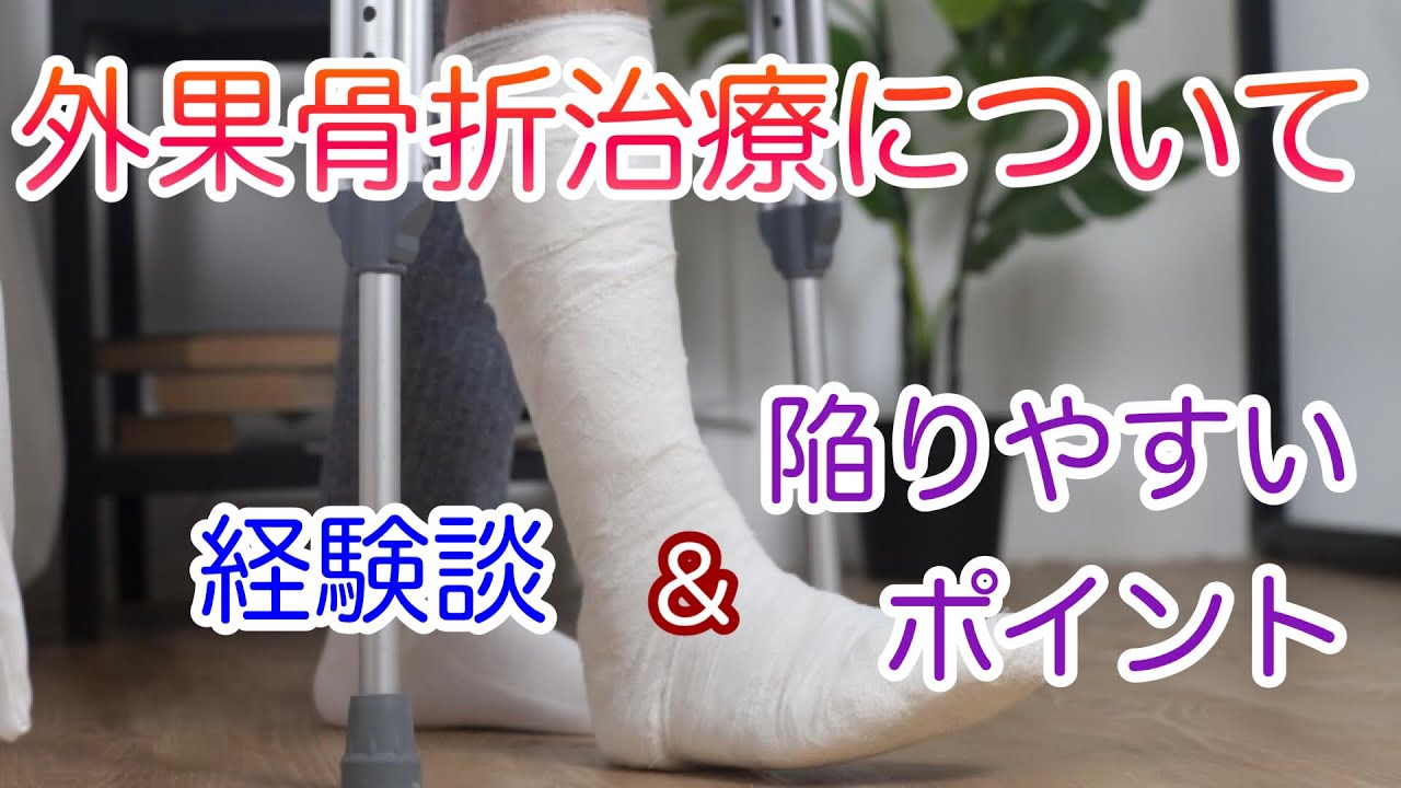 Must-see for newcomers] Treatment for lateral malleolus fractures